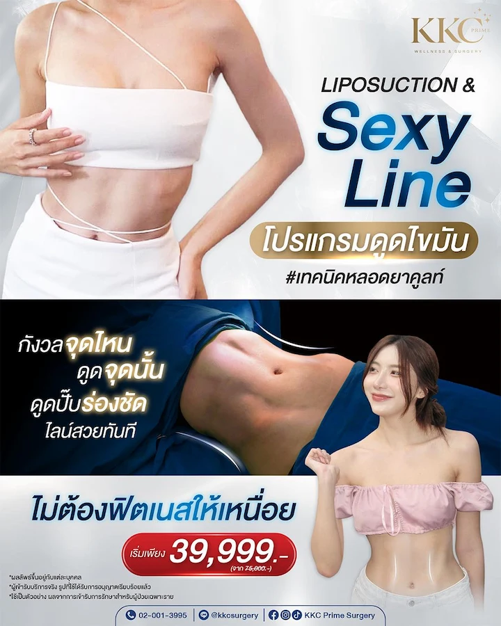 โปรโมชั่น ดูดไขมัน Vaser สร้าง Sexy Line ราคา 39,999 บาท ไม่ต้องฟิตเนส